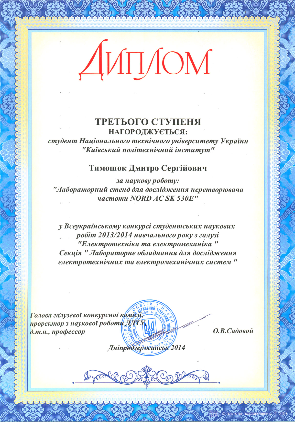 Всеукраїнський конкурс студентських наукових робіт 2014