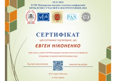 СЕРТИФІКАТ учасника ПСЕ-2024_Ніконенко